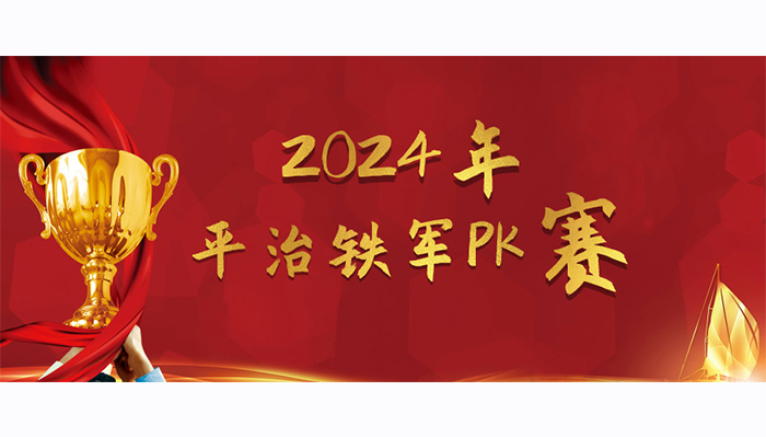 Pingzhi Sales Iron Army 2024 PK Competition officially kicked off